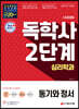 시대에듀 독학사 심리학과 2단계 동기와 정서