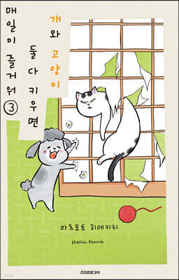 개와 고양이 둘 다 키우면 매일이 즐거워 3