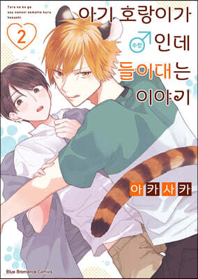 아기 호랑이가 ♂(수컷)인데 들이대는 이야기 2