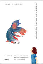 살 만하냐고 묻는 짓은 바보 같은 일일 거야