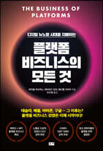 플랫폼 비즈니스의 모든 것