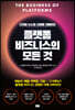플랫폼 비즈니스의 모든 것