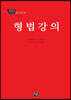 2021 형법강의