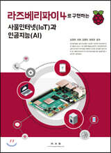 라즈베리파이4로 구현하는 사물인터넷(IoT)과 인공지능(AI)