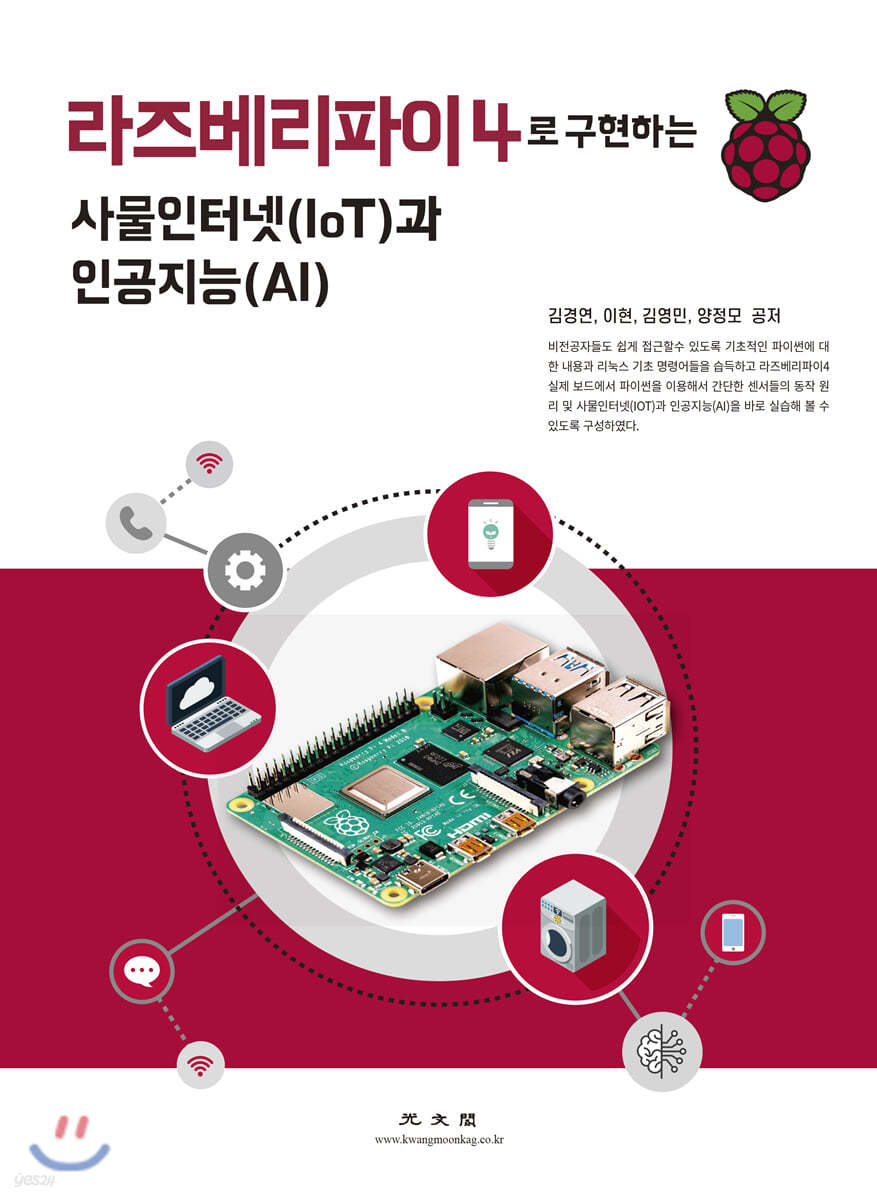 라즈베리파이4로 구현하는 사물인터넷(IoT)과 인공지능(AI)