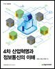 4차 산업혁명과 정보통신의 이해
