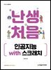 난생처음 인공지능 with 스크래치