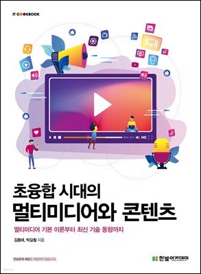 초융합 시대의 멀티미디어와 콘텐츠