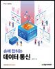 손에 잡히는 데이터 통신