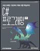 C# 프로그래밍 2판