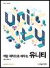 게임 제작으로 배우는 유니티