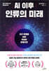 AI 이후 인류의 미래