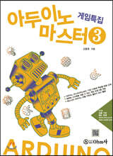 아두이노 마스터 3 게임특집