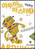아두이노 마스터 3 게임특집