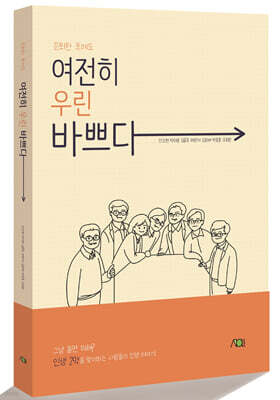 여전히 우린 바쁘다
