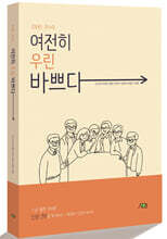 여전히 우린 바쁘다