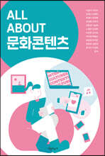 ALL ABOUT 문화콘텐츠