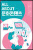 ALL ABOUT 문화콘텐츠