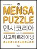 멘사코리아 사고력 트레이닝 : IQ 148을 위한