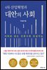 4차 산업혁명과 대안의 사회 1