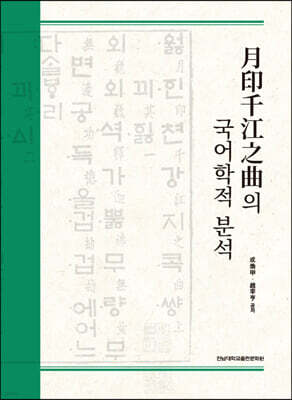 월인천강지곡의 국어학적 분석