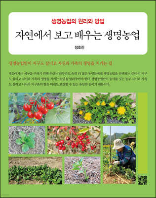 자연에서 보고 배우는 생명농업