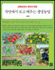자연에서 보고 배우는 생명농업