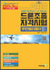 2021 패스 드론조종자격시험