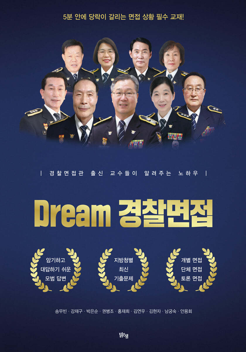 Dream 경찰면접