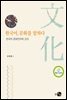 한국어, 문화를 말하다