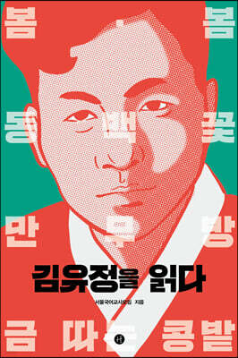 김유정을 읽다