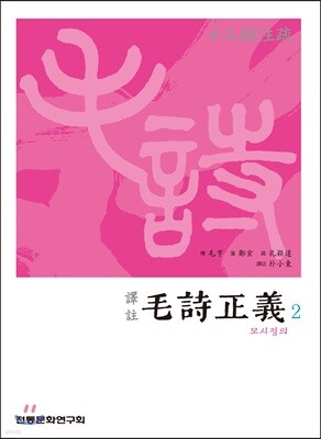 (십삼경주소) 모시정의 2-2