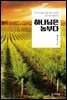하느님은 농부다