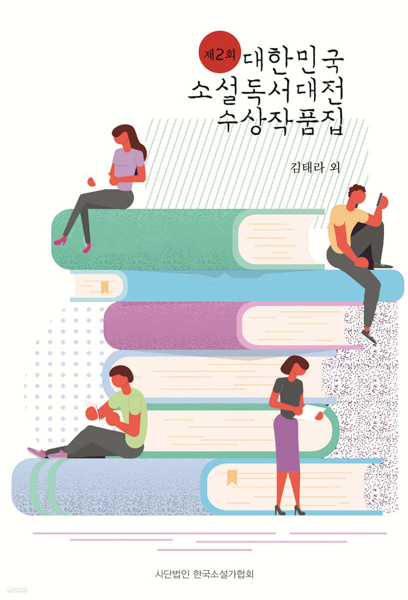 제2회 대한민국 소설독서대전 수상작품집