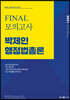 2021 박제인 행정법총론 FINAL 모의고사