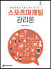 스포츠마케팅 관리론
