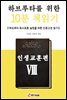 하브루타를 위한 10분 책읽기 - 인생교훈편