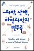 과학 산책, 자연과학의 변주곡