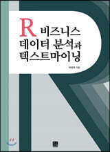 R 비즈니스 데이터 분석과 텍스트마이닝
