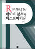 R 비즈니스 데이터 분석과 텍스트마이닝