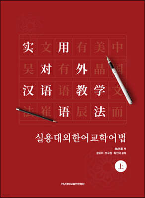 실용대외한어교학어법 (상)