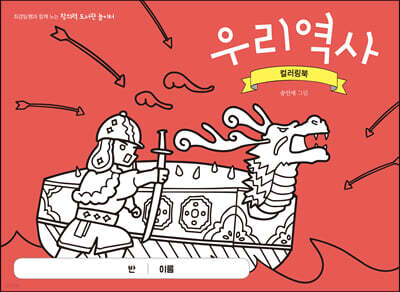 우리 역사 컬러링북