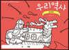 우리 역사 컬러링북
