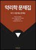 약리학 문제집