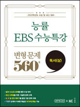 능률 EBS 수능특강 변형 문제 560제 독서 (상) (2022년용)