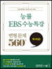 능률 EBS 수능특강 변형 문제 560제 독서 (상) (2022년용)