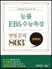 능률 EBS 수능특강 변형 문제 803제 문학 (상) (2022년용)