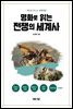 명화로 읽는 전쟁의 세계사