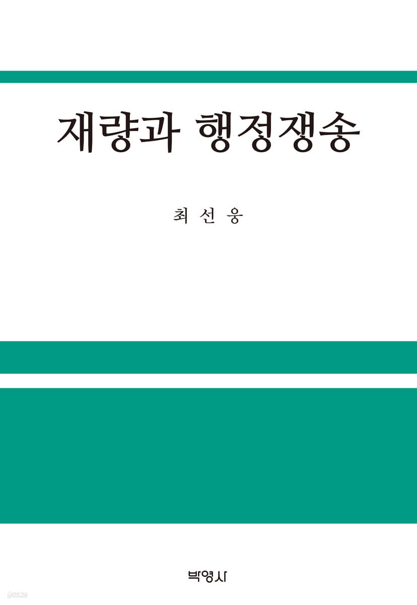 재량과 행정쟁송