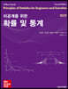 Navidi 이공계를 위한 확률 및 통계